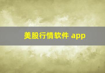 美股行情软件 app